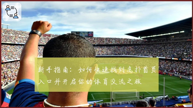 新手指南：如何快速找到虎扑首页入口并开启你的体育交流之旅