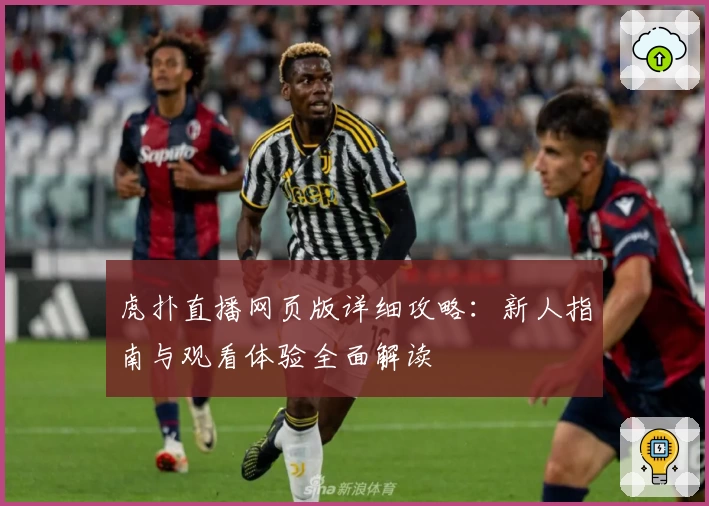 虎扑直播网页版详细攻略：新人指南与观看体验全面解读