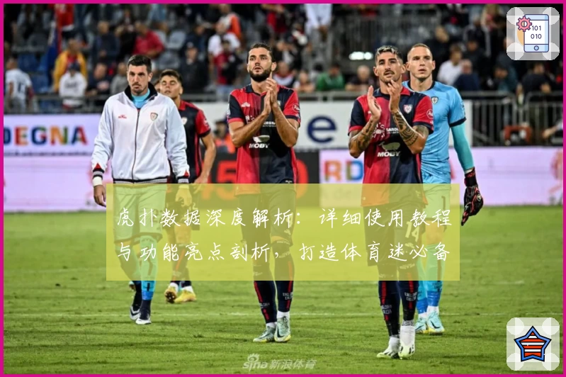 虎扑数据深度解析：详细使用教程与功能亮点剖析，打造体育迷必备工具