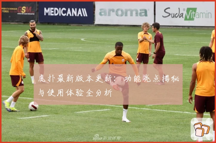 虎扑最新版本更新：功能亮点揭秘与使用体验全分析