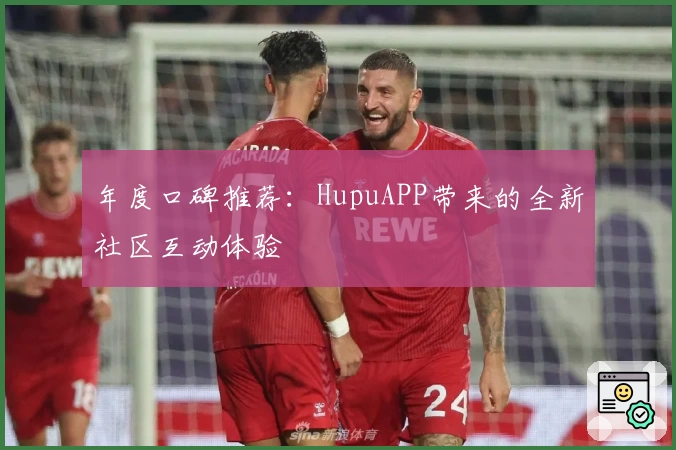 年度口碑推荐：HupuAPP带来的全新社区互动体验